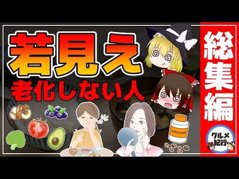 , title : '【ゆっくり解説】若く見える人！老化しない人の食生活！10歳も差がつく最強の方法・総集編【ゆっくりグルメ紀行】'