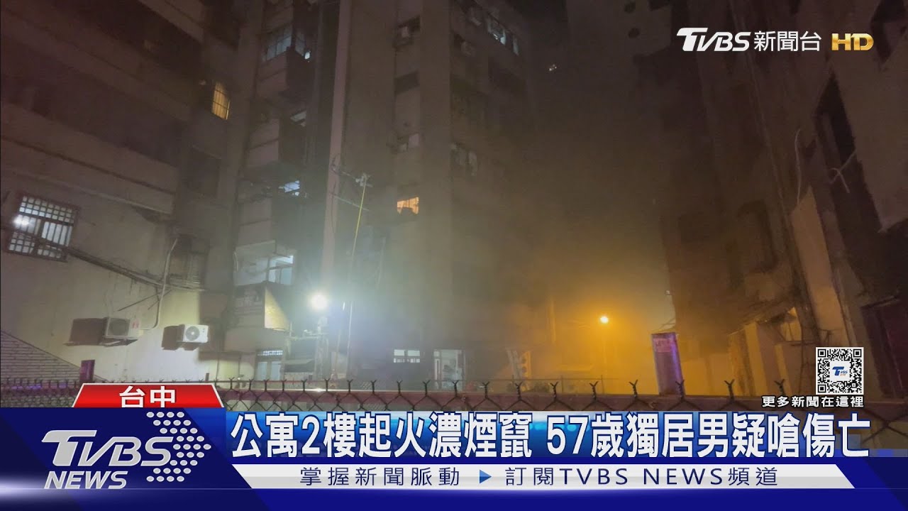 公寓2樓起火濃煙竄　57歲獨居男疑嗆傷亡