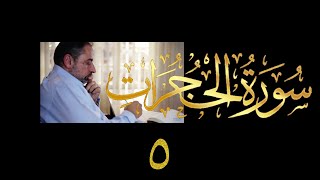 فيديو # ٥١٩ من مقاطع حظر التجول تدبر سورة الحجرات # ٥ الآية ١٣ - ١٥ image