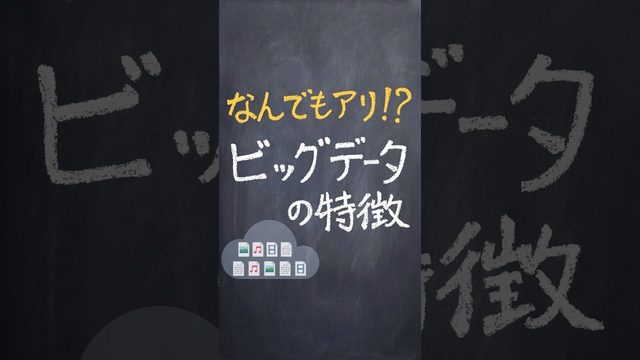 ビッグデータの特徴 #shorts #勉強 #解説 #共通テスト