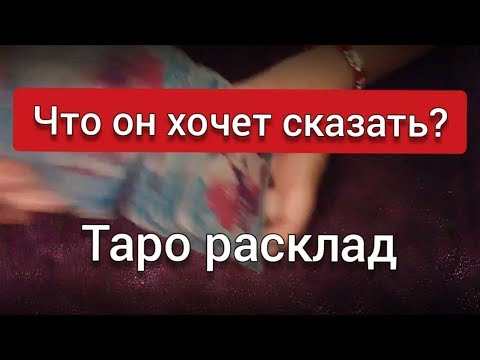 Что он хочет сказать? Гадание онлайн на картах ТАРО гадание любовь