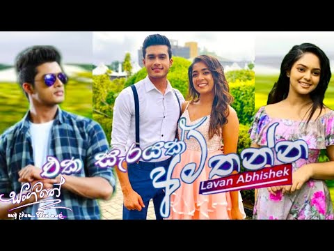 Eka sarayak amathanna ( එක සැරයක් අමතන්න ) song - Lavan Abhishek | Sangeethe