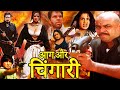 Aag Aur Chingari Superhit Hindi Full Action Movie Paresh Rawal Sripradha Kiran Kumar Shakti