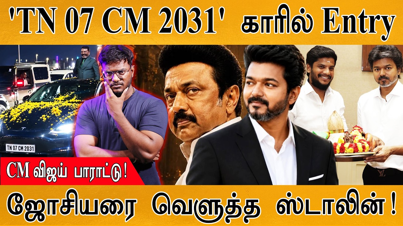 CM Vijay | 'TN 07 CM 2031' காரில் Entry | ஜோசியரை வெளுத்த ஸ்டாலின்! | MaayaKumar | E