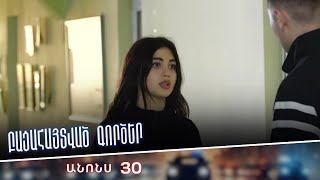 Բացահայտված գործեր/Bacahaytvac gorcer/ Սերիա 30/ anons