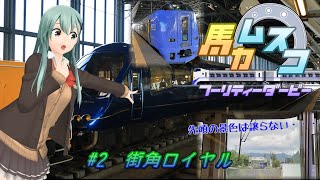 【鉄道旅ゆっくり実況】バカ息子フーリティーダービー　#2　街角ロイヤル