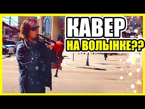 Три черепахи!!  На волынке!!  N.R.M. КЛАССНЫЙ КАВЕР НА ВОЛЫНКЕ! СЛУШАЕМ... !