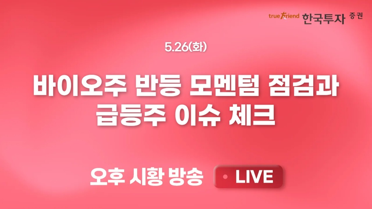 [0526 리서치톡톡 ]글로벌 채권 금리 쇼크에 바이오 섹터 휘청  [끝장뉴스] 전일 일본 증시가 보여준 힌트