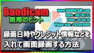 【便利機能】Bandicamのテキストオーバーレイで録画日時＆システム情報を追加する方法