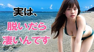 【小芝風花】そこには魅惑のボディがありました