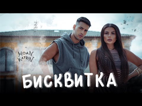 Moan & Katrin - Biskvitka * Моан и Катрин - Бисквитка I Official video 2025