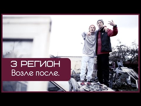 3 Регион - Возле после.