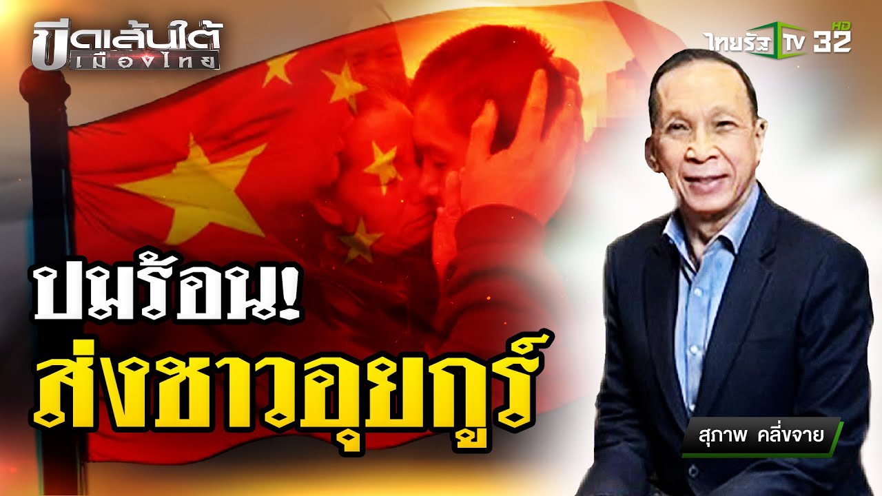 ปมร้อนส่งอุยกูร์กลับจีน : ขีดเส้นใต้เมืองไทย | 28 ก.พ. 68 | ข่าวเที่ยงไทยรัฐ