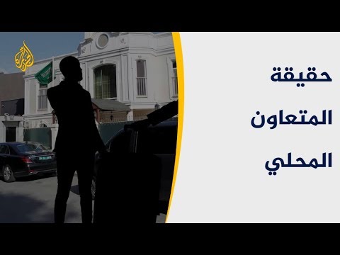 من المتعاون المحلي الذي أخفى جثة خاشقجي؟