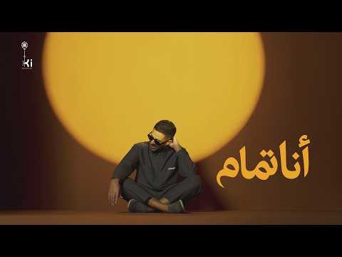 كلمات اغنية أنا تمام