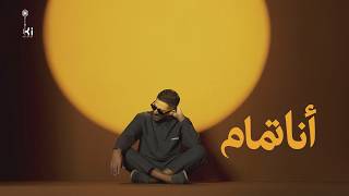 انا تمام - محمد حماقي