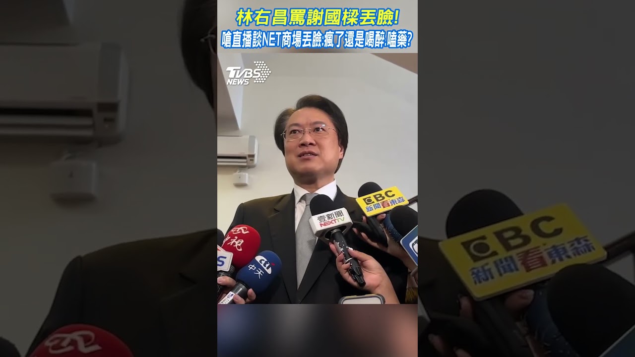 嗆謝國樑直播談NET商場丟臉 林右昌:瘋了還是喝醉、嗑藥?