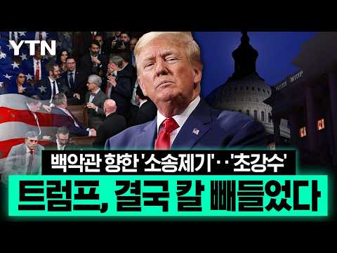 선거판 흔들리자 백악관서 터진 '뜻밖의 조치'…트럼프, 갑자기 칼 빼들었다 [에디터픽] / YTN