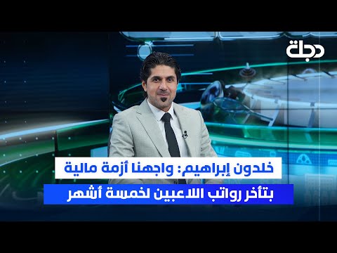 فيديو | خلدون إبراهيم: واجهنا أزمة مالية بتأخر رواتب اللاعبين لخمسة أشهر
