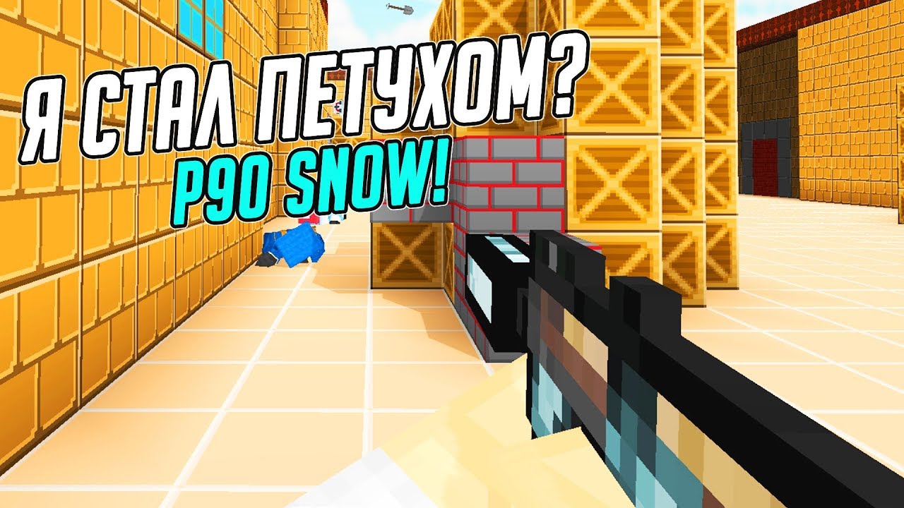 БЛОКАДА - Я СТАЛ ПЕТУХОМ! ИГРАЮ С P90 SNOW В БЛОКАДЕ! (Блокада)
