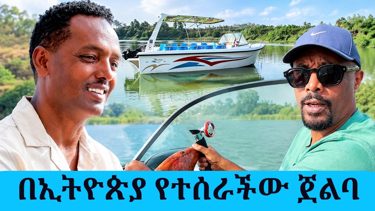 ከመኪና ጋራዥ እስከ ሐይቅ ላይ ንግስና! በ20 ቀን ውስጥ ተሰርታ የምታልቀው ድንቅ የኢት?