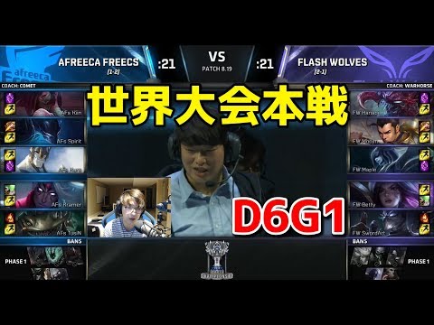 AF vs FW D6G1 - 世界大会本戦グループステージ