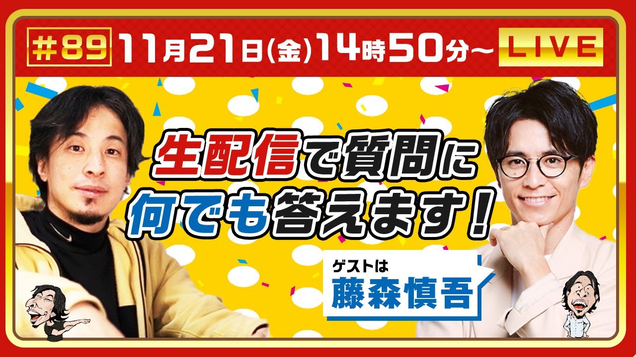 【ひろゆき✕藤森慎吾】生配信で何でも質問に答えます！