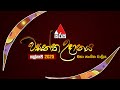 සිරස වසන්ත උදානය 2025 ගල්නෑව මහා සංගීත ප�
