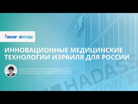 , title : 'Запись онлайн-трансляции лекции «Инновационные медицинские технологии Израиля для России»'