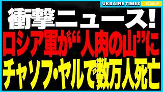 【衝撃映像】チョーソフ・ヤールで露軍が“人肉の山”に！数万人規模の兵士が命を落とし、装甲突撃は全滅！兵士不足でついに“女性”までもが前線投入へ！プーチンの致命的誤算が生んだ悲惨すぎる最前線が明らかに！