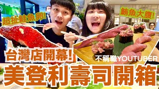 [食記] 台北東區美登利壽司！台灣新開幕大滿足！