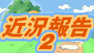 近況報告2！