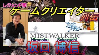 坂口 博信（HIRONOBU SAKAGUCHI） 『FF』の生みの親/ ミストウォーカー/スクウェアエニックス【ゲームクリエイター 列伝 #006】【ゆっくり実況】