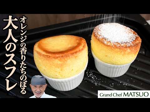 オレンジの香り立ちのぼる大人のスフレ｜焼きたてのふわっと溶ける食感をお楽しみください