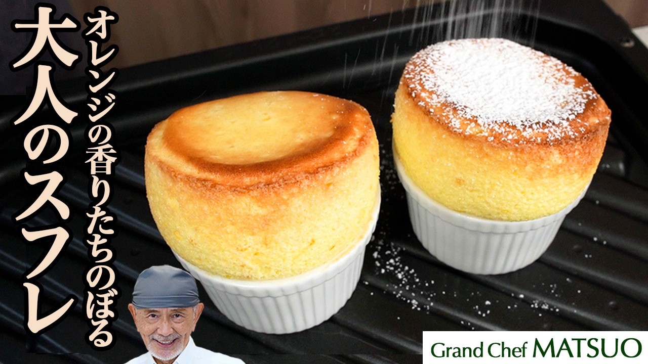 オレンジの香り立ちのぼる大人のスフレ｜焼きたてのふわっと溶ける食感をお楽しみください