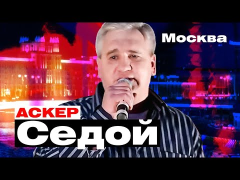 АСКЕР СЕДОЙ - Москва | Такси Большого Города | Official Music Video | 2007 г. | 12+
