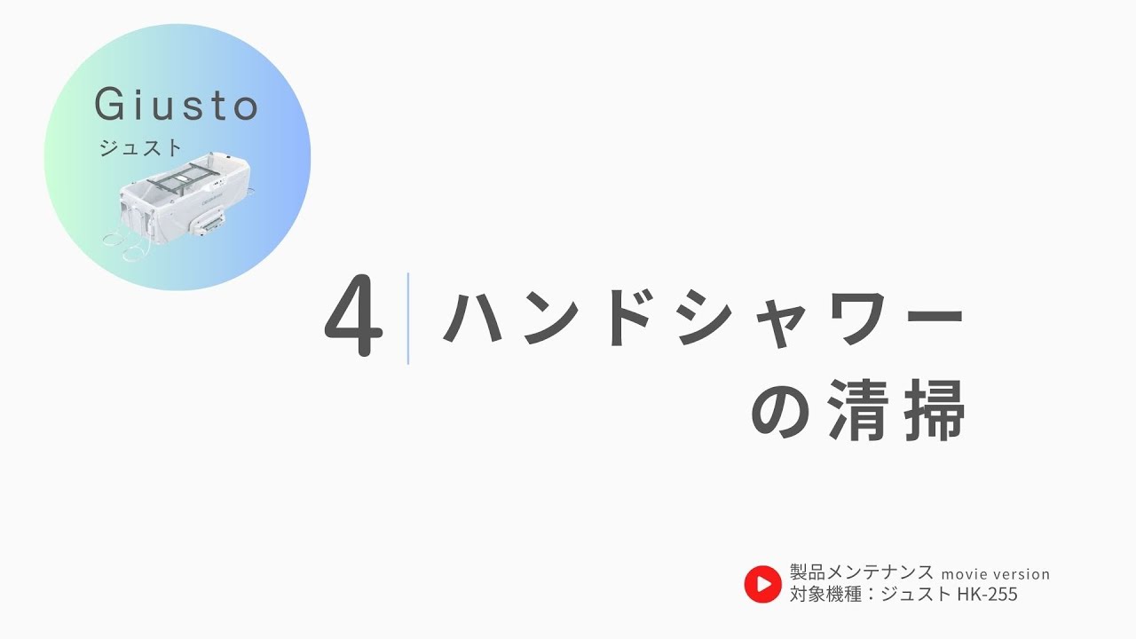 04.ハンドシャワーの清掃