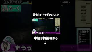 【phasmophobia】雷獣ロードを作って検証してみた #shorts