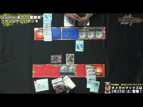 デュエル・マスターズ DUEL5 カツムゲンデッキ【Deadman炎の10番勝負】