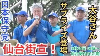 #日本保守党 百田さんのM1出場宣言にまさるさんが反応！ 大谷しろうさんも緊急参戦! 小野寺まさる 梅原克彦 平井宏治 仙台グッチ前 2025年8月25日 16時00分〜