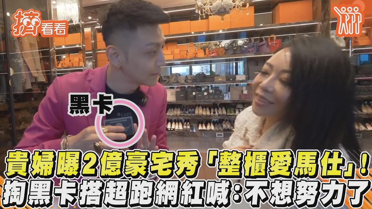影音/貴婦秀2億豪宅整櫃愛馬仕! 掏黑卡搭超跑他喊:不想努力