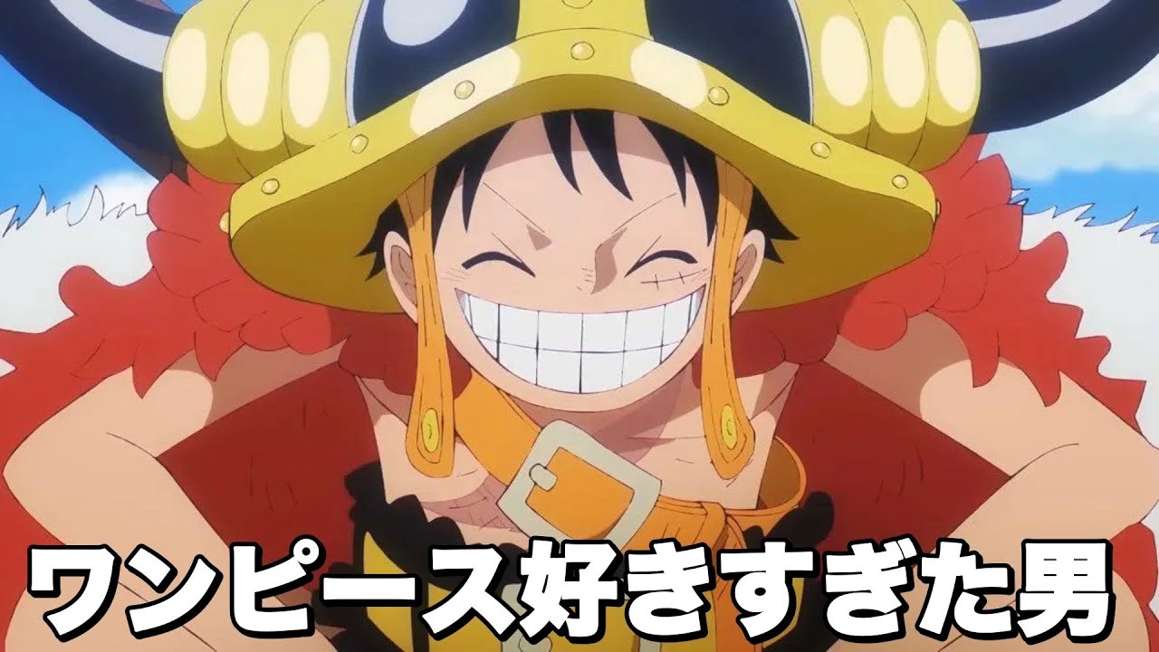 ワンピース好きすぎた頃の話