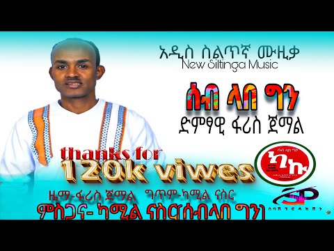 ፋሪስ ጀማል -ሰብ ላበ ግን - Faris Jemal - Seb labe gen - New siltegna music