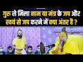 गुरु से मिला नाम या मंत्र के जप और स्वय�