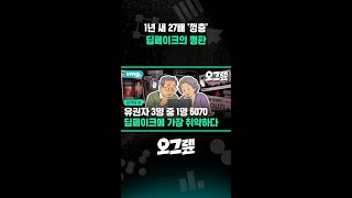1년 새 27배 '껑충' 딥페이크의 깽판 / 오그랲 / 비디오머그 #shorts