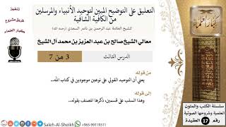 صورة التعليق على التوضيح المبين لتوحيد الأنبياء والمرسلين (3) - الشيخ صالح آل الشيخ -عقيدة- كبار العلماء