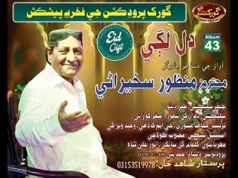 ustad manzoor sakhirani album 43 2018 sik nathi lagae hane muhje safa
