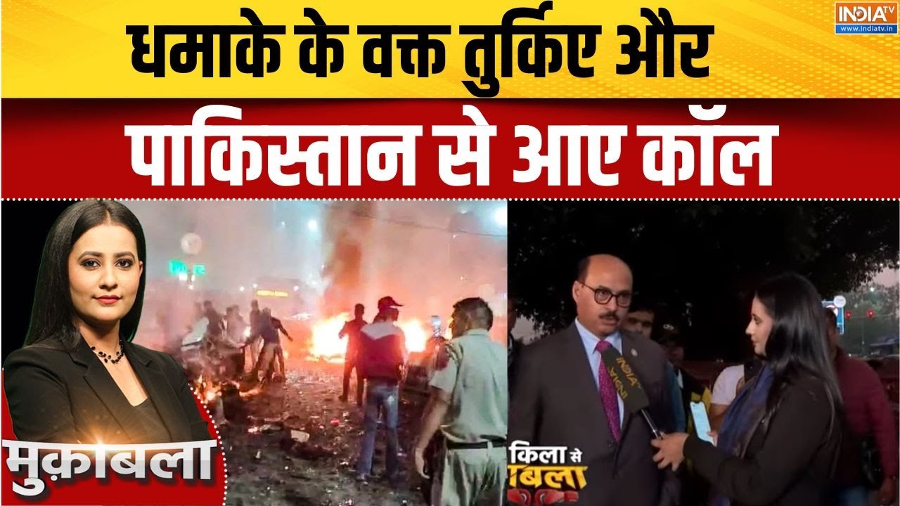 Delhi Blast Car Investigation : धमाके के वक्त तुर्किए-पाकिस्तान से आए कॉ?