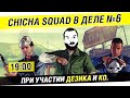 Chicha SQUAD в деле №6 GTA Online - Круче только титька ...