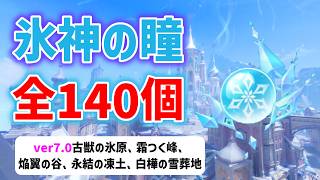 ver7.0氷神の瞳「全140個」の場所と回収ルート　古獣の氷原、霜つく峰、焔翼の谷、永結の凍土、白樺の雪葬地　スネージナヤ　All 140 Cryoculus Locations   攻略　原神